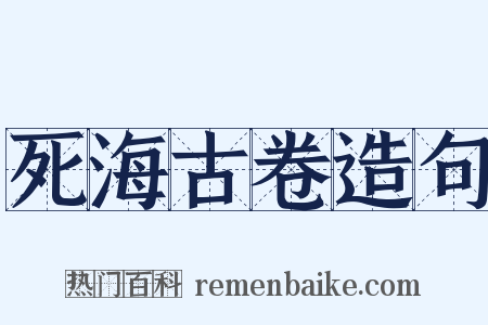 死海古卷造句是什么意思的图片